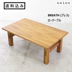 2025年最新】unico ブレス ローテーブルの人気アイテム - メルカリ
