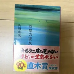 対岸の彼女 角田光代 文藝春秋