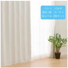 ニトリ 遮光カーテン パルモ 52×114cm 2枚セット