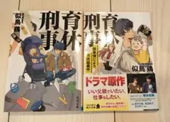 似鳥鶏　育休刑事シリーズ　文庫本２冊セット