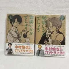 珈琲いかがでしょう 上・下巻セット 【新品・美品！！！】中村倫也 夏帆 磯村勇斗