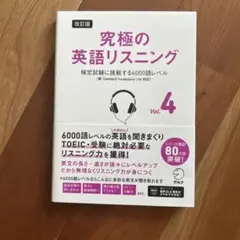 改訂版 究極の英語リスニング Vol. 4 検定試験に挑戦する6000語レベル…