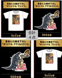 ゴジラ　サントリー　真島ヒロ　非売品　当選品　４点　アクリルスタンド　Tシャツ