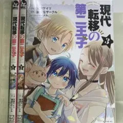 【漫画喫茶落ち】全巻 現代転移の第二王子 全3巻セット　天宮ケイリ