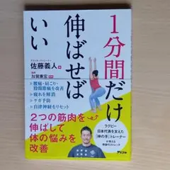 1分間だけ伸ばせばいい 佐藤義人 神の手トレーナー 腰痛 肩こり ストレッチ