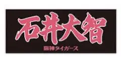 阪神タイガース 2025年 90周年 選手応援フェイスタオル 石井大智