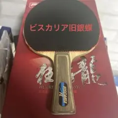 ビスカリア 旧銀蝶 超軽量個体