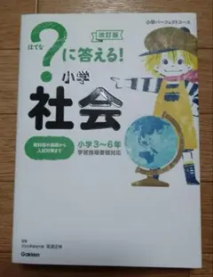 【8月24日まで出品】?に答える!小学社会 小学3～6年