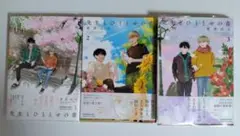 先生とひととせの青 1〜3巻