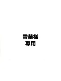 雪華様　専用