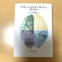 エモーショナル・ブレイン 情動の脳科学
