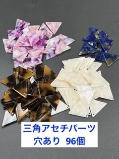 三角アセチパーツ　穴あり 96個