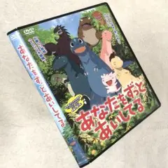 あなたをずっとあいしてる DVDレンタル落ち