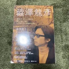 澁澤龍彦 総特集