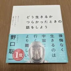 どう生きるか つらかったときの話をしよう 自分らしく生きていくために必要な22…