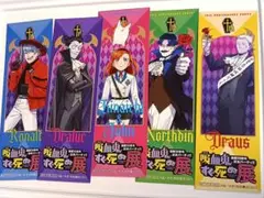 吸血鬼すぐ死ぬ　購入特典　しおり　コンプリート