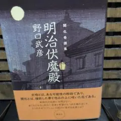 明治仮魔殿 野口武彦
