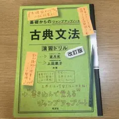 古典文法 演習ドリル 改訂版