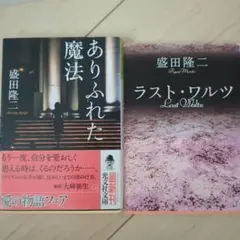 盛田隆二　ありふれた魔法　帯付き 　　　　　ラストワルツ２冊
