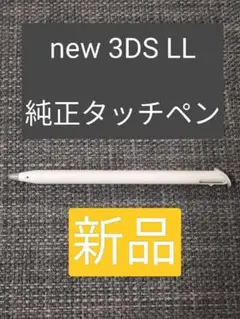 【純正】new 3DS LLタッチペン　ホワイト
