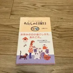 わたしの日曜日