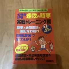 公務員試験速攻の時事令和5年度試験完全対応実戦トレーニング編