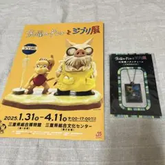 金曜ロードショーとジブリ展 幻燈楼メタルチャーム となりのトトロ（フライヤー付）
