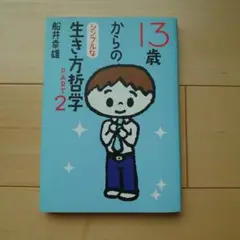 13歳からのシンプルな生き方哲学 part 2