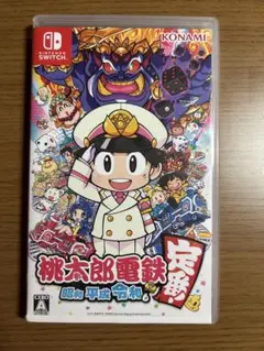 桃太郎電鉄 昭和 平成 令和も定番!