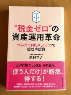 税金ゼロの資産運用革命 田村正之 ビジネス本