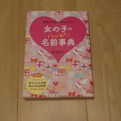 名前辞典 女の子