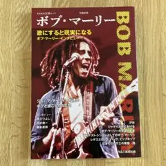ボブ・マーリー　KAWADE夢ムック　文藝別冊　Bob Marley レゲエ