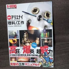 【極美品】アリエナイ理科ノ教科書 工作　実験室　全巻セット 極美品】アリエナイ理科ノ教科書 工作 実験室 全巻セット