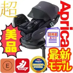 《超美品》欠品無し★アップリカ チャイルドシート フラディアグロウ プレミアム