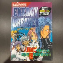 エナジーブレイカー 攻略本