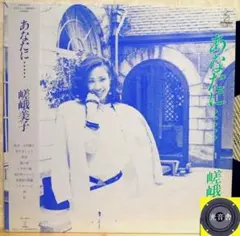【検聴合格】1983年：美盤・帯付・嵯峨美子「あなたに・・・・」LP