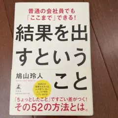 結果を出すということ 鳩山玲人
