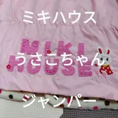 ❤ミキハウス❤うさこ ベスト付きジャンパー