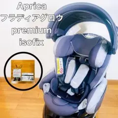 【付属品完備】Aprica フラディアグロウ isofix チャイルドシート