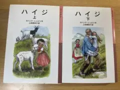 ハイジ 上・下 セット