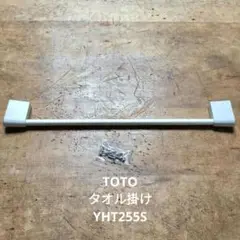 TOTO タオル掛け シルバー アルミ YHT255S ✩未使用品✩