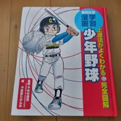 上達法がよくわかる　完全図解　学習漫画少年野球