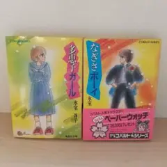 多惠子ガール・なぎさボーイ 2冊セット 氷室冴子 集英社