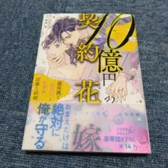 10億円の契約花嫁