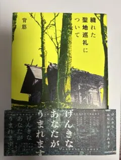 穢れた聖地巡礼について