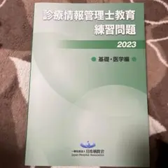 診療情報管理士　教育練習問題2025 専門課程編 2025年最新】診療情報管理士教育練習問題の人気アイテム - メルカリ