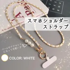 スマホショルダーストラップ　パール　白　韓国　キルティング　チェーン