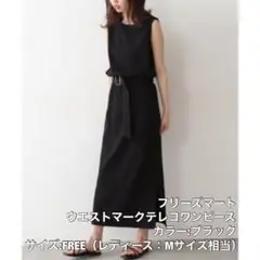 フリーズマート ワンピース ウエストマークワンピース