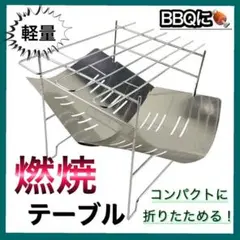 【アウトドアに!】折りたたみ燃焼テーブル BBQテーブル アウトドア キャンプ