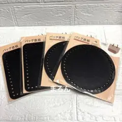 ダイソー バッグ底板 ブラック(サークル、スクエア)4点